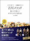 リバウンド率０％！人生最後のダイエット「吉川メソッド」　食べて美しいボディラインを作る！