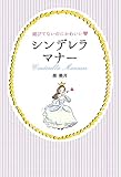 媚びてないのにかわいい シンデレラマナー