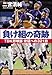 負け組の奇跡 TDK野球部 栄冠への321日
