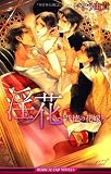 淫花~背徳の花嫁~ 