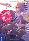 名探偵だって恋をする (角川文庫)