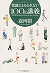 常識にとらわれない100の講義