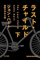 ラスト・チャイルド(下) (ハヤカワ・ミステリ文庫)