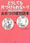どうしても片づけられない!! あなたのためのお片づけ成功読本