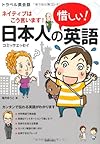 日本人の惜しい! 英語―トラベル英会話 ネイティブはこう言います!