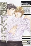 誘惑レシピ2 (ドラコミックス 185)