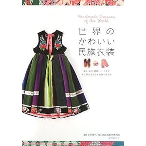 世界のかわいい民族衣装