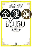 ユダヤ人と結婚して20年後にわかった金・銀・銅の法則50
