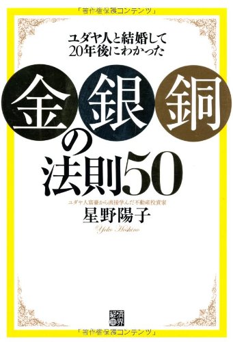 ユダヤ人と結婚して20年後にわかった金・銀・銅の法則50