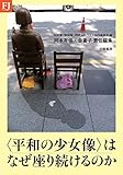 “平和の少女像”はなぜ座り続けるのか (FJムック)