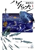 ハイドゥナン〈1〉 (ハヤカワ文庫JA)