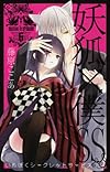 妖狐×僕SS(6) (ガンガンコミックスJOKER)