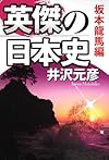英傑の日本史 坂本龍馬編