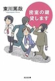 密室の鍵貸します (光文社文庫)
