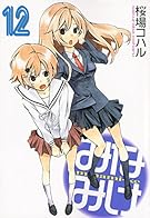 みなみけ(12) (ヤンマガKCスペシャル)