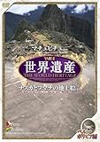 世界遺産 ペルー・ボリビア編 『マチュピチュほか・ナスカとフマナの地上絵ほか』 [DVD]