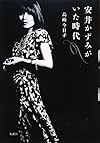 安井かずみがいた時代