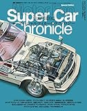 スペシャルティカーのテクノロジー (モーターファン別冊 Super Car Chronicle Part)