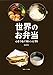 世界のお弁当 心をつなぐ味レシピ55
