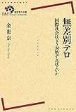 無差別テロ――国際社会はどう対処すればよいか (岩波現代全書)