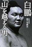 白鵬 「山」を越える男