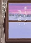 誰もいない夜に咲く (角川文庫)