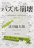 パズル崩壊  WHODUNIT SURVIVAL 1992‐95 (角川文庫)