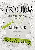 パズル崩壊  WHODUNIT SURVIVAL 1992‐95 (角川文庫)