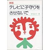 テレビに子守りをさないで