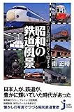 0系新幹線から始まる 昭和の鉄道風景 (じっぴコンパクト)