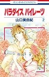 パラダイス パイレーツ 2 (花とゆめCOMICS)