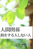 人間関係　損をする人しない人: 人間関係7割損している理由