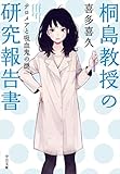 桐島教授の研究報告書　テロメアと吸血鬼の謎 (中公文庫)
