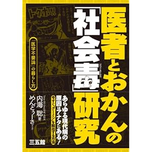 医者とおかんの「社会毒」研究