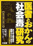 医者とおかんの「社会毒」研究