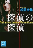 探偵の探偵 (講談社文庫)