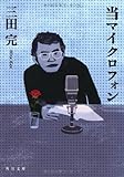 当マイクロフォン (角川文庫)