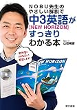 NOBU先生のやさしい解説で中3英語【New Horizon】がすっきりわかる本: 別冊解答/...