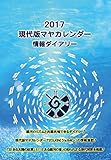 現代版マヤカレンダー情報ダイアリー2017