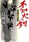 不知火の剣-浮雲十四郎斬日記(4) (双葉文庫)