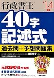 行政書士40字記述式過去問+予想問題集〈’14年版〉