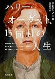 ハリー・オーガスト、15回目の人生 (角川文庫)