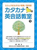 カタカナ英会話教室（下）