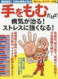 手をもむだけで病気が治る! ストレスに強くなる! (医師推奨! 129の病気を治す「指もみ」ポ...