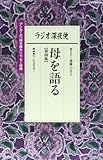 ラジオ深夜便 母を語る 第四集 (ステラMOOK)