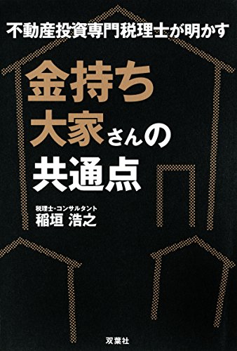 不動産投資専門税理士が明かす 金持ち大家さんの共通点