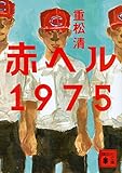 赤ヘル1975 (講談社文庫)
