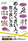 「めんどくさい人」の取り扱い方法
