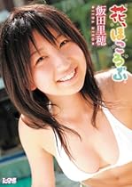飯田里穂 花、ほころぶ [DVD]
