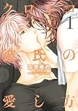 クロネコ彼氏の愛し方（1）【電子限定おまけ付き】